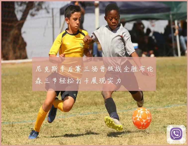 尼克斯季后赛三场晋级战全胜布伦森三节轻松打卡展现实力