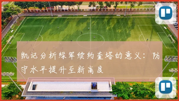 凯记分析绿军续约奎塔的意义：防守水平提升至新高度